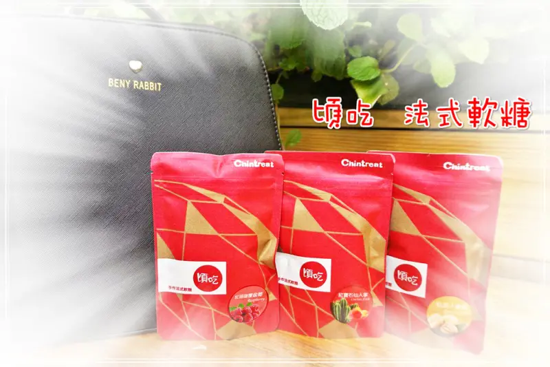  ♚體驗❤宅配美食♚頃吃 法式軟糖。精緻隨身包。仙人掌果實。覆盆莓。人蔘果。顛覆你對軟糖的刻板印象，25%新鮮水果成分，讓人吃到不一樣的酸甜美好滋味