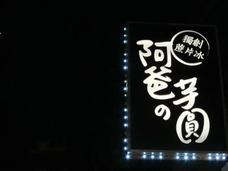 新北永和 | 甜點．阿爸の芋圓（樂華夜市）