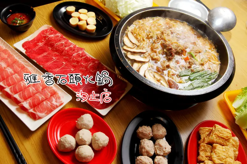 [新北汐止]熱鍋爆炒香味四溢，台灣在地古早味石頭火鍋推薦！雅香石頭火鍋-汐止店 - 大手牽小手。玩樂趣