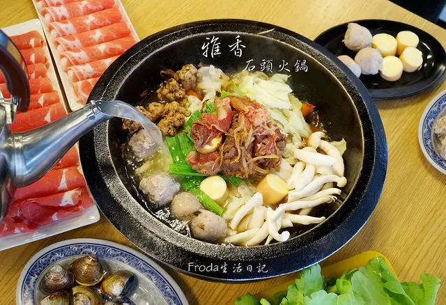 [汐止火鍋] 雅香石頭火鍋：老牌台式自助石頭火鍋懷舊飄香．獨門炒料＋在地丸餃．平價消費吃得過癮！