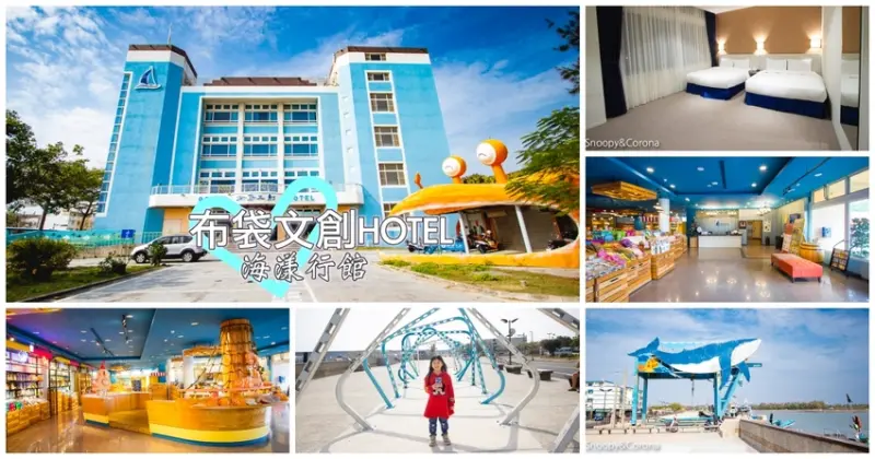 【嘉義住宿】布袋住宿｜布袋文創HOTEL海漾行館｜布袋遊客中心～近布袋漁市、高跟鞋教堂，友善親子飯店