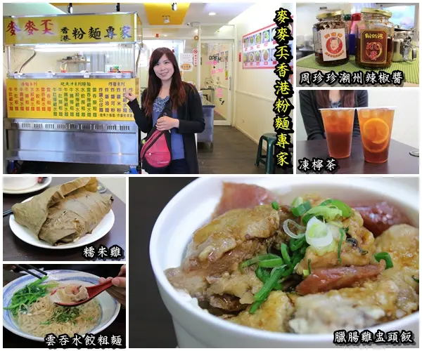 【桃園食記】麥麥奀香港粉麵專家~香港道地的港式料理，周珍珍潮州辣椒醬超激推/銅鑼灣XO秘醬/糯米雞/臘腸雞盅頭飯/雲吞水餃粗麵              