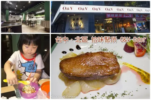 【吃喝．台中】拾味聚所O&V Odor and vim～無國界創意料理，溫莎公爵櫻桃鴨胸，聚餐包場複合式餐廳