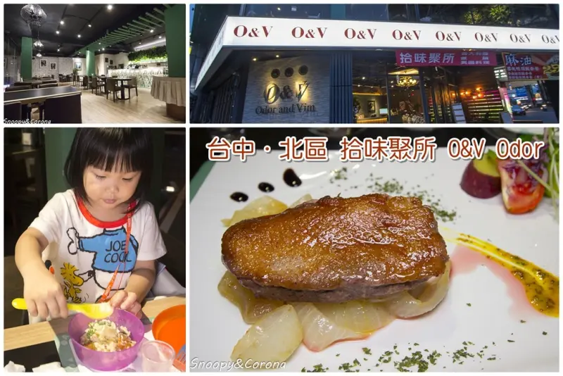 【吃喝．台中】拾味聚所O&V Odor and vim～無國界創意料理，溫莎公爵櫻桃鴨胸，聚餐包場複合式餐廳