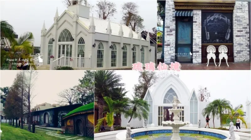 琉璃仙境 純白的哥德式教堂與各種3D彩繪場景 ，婚紗外拍 +遛小孩 的好選擇 附設餐廳 門票可抵餐費