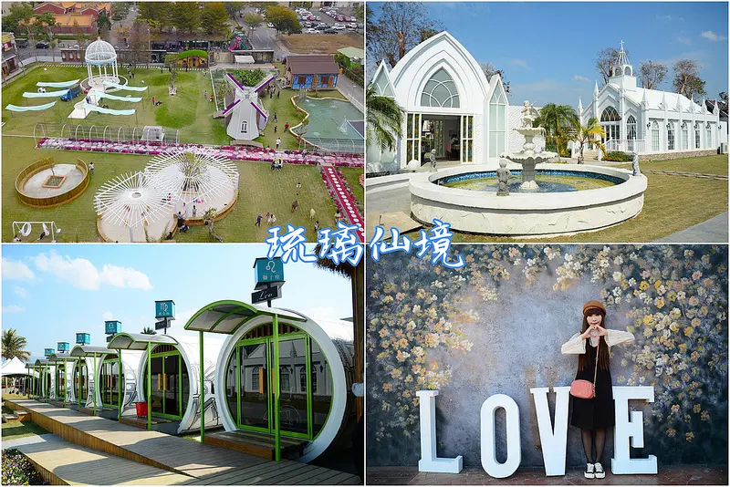 【彰化員林│景點】婚紗拍攝基地，白色教堂、風車、滿滿甜蜜彩繪牆，讓你拍的不要不要的，還有小動物同樂喔。琉璃仙境