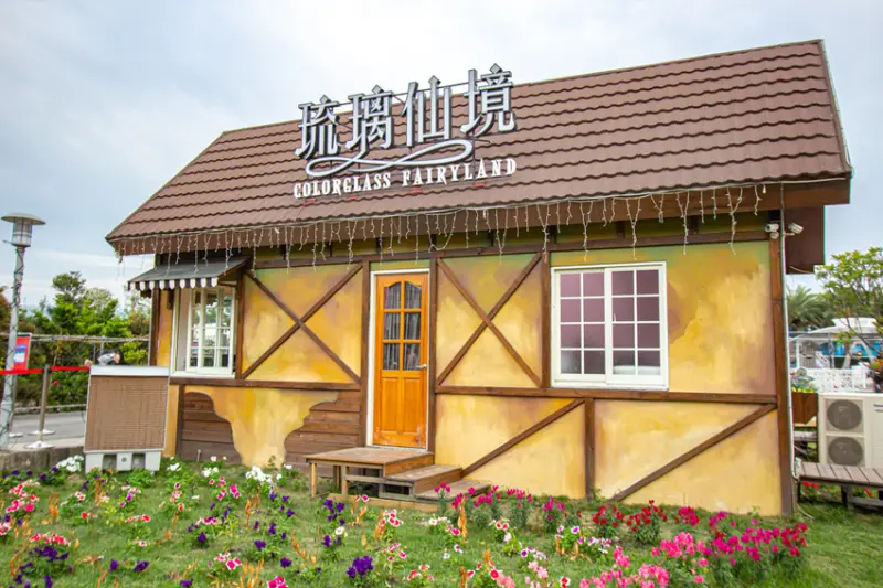 琉璃仙境，夢幻場景一次收集，奶瓶餵魚初體驗，沙坑草地讓小孩放風也很不賴，晚上六點後不收門票費。 - 微笑Joe幸運