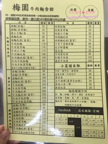 梅園牛肉麵-新北淡水-料實味美的牛肉麵極推家常麵
