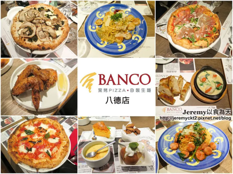 [食記][台北市] BANCO 窯烤PIZZA‧自製生麵 八德店 -- 新鮮現做正統道地義式料理，拿坡里式窯烤披薩，以100%杜蘭小麥自製手工義大利麵。