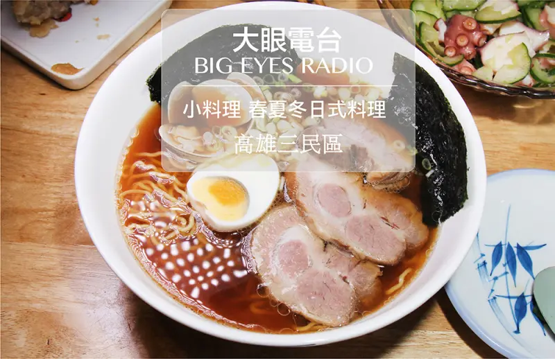 高雄『小料理 春夏冬日式家庭料理 ▪ 三民區美食』＊微醺酒食║大眼電台