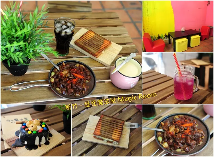 新竹東門城圓環怪怪魔法屋。各種新奇古怪口味創意料理
