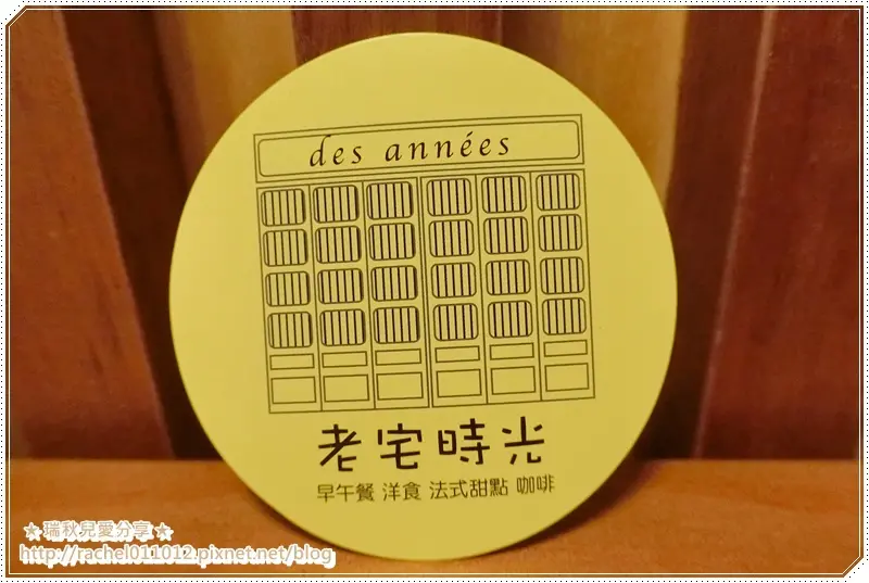 【新竹美食】老宅時光 des années 早午餐 ~ 自在的愜意時光