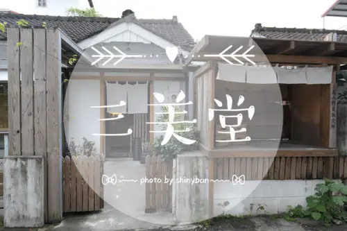 FOOD｜花蓮市區—三美堂｜古色古香的甜點秘境