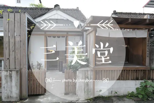 FOOD｜花蓮市區—三美堂｜古色古香的甜點秘境