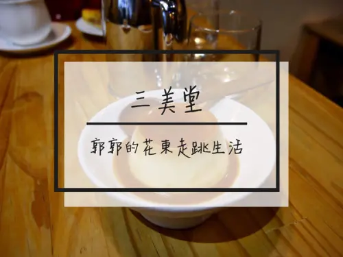【花蓮市區】三美堂~近花蓮文創園區的木造日式老宅焦糖布丁