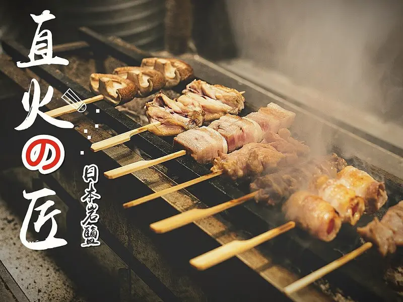 吃原味。用日本岩鹽提升食材滋味。直火の匠串燒專門