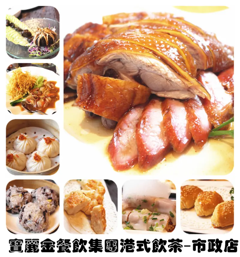 寶麗金餐飲集團港式飲茶-市政店~高貴不貴，每一道都讓人驚豔，服務超Nice~106.10.02