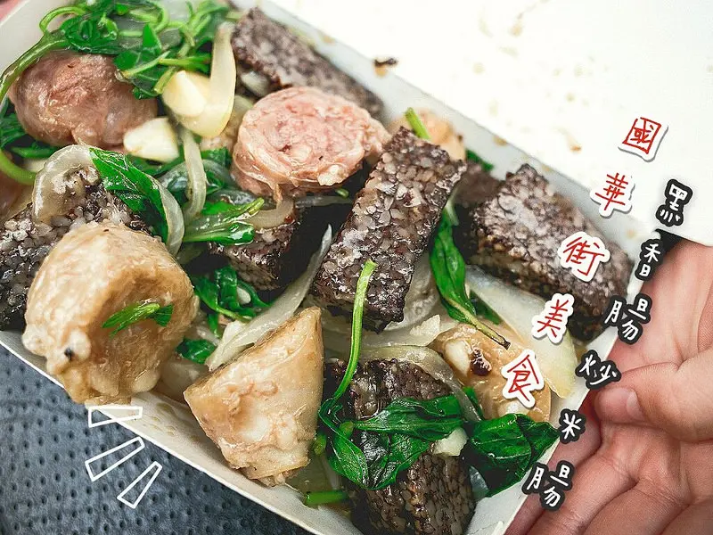 水仙宮周邊美食。國華街-倫。無敵三合一的黑香腸炒米腸