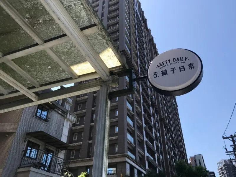 【新北 汐止】二訪左撇子日常 Lefty Daily  巴斯克的午茶約會