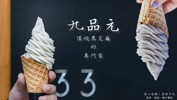 高雄左營︱九品元頂級黑芝麻の專家        
      