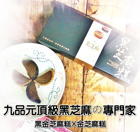 ♚體驗❤宅配美食♚九品元頂級黑芝麻の專門家。黑金芝麻糕。金芝麻糕。外皮酥脆內餡綿密，讓人口齒留香的創意傳統美味芝麻糕，不甜不膩的健康甜點