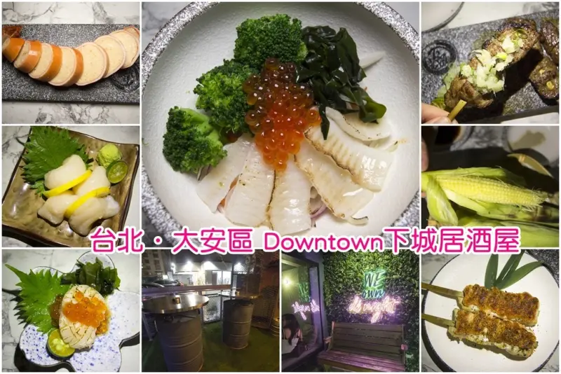 【吃喝．台北】Downtown下城～東區時尚居酒屋、日式串燒，食材新鮮氣氛佳