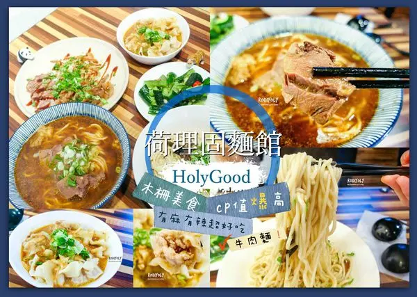 2017台北木柵必吃美食/荷理固麵館/麻辣辣好爽，牛肉嫩到哭/平價ＣＰ值爆高牛肉麵/家常文青小館