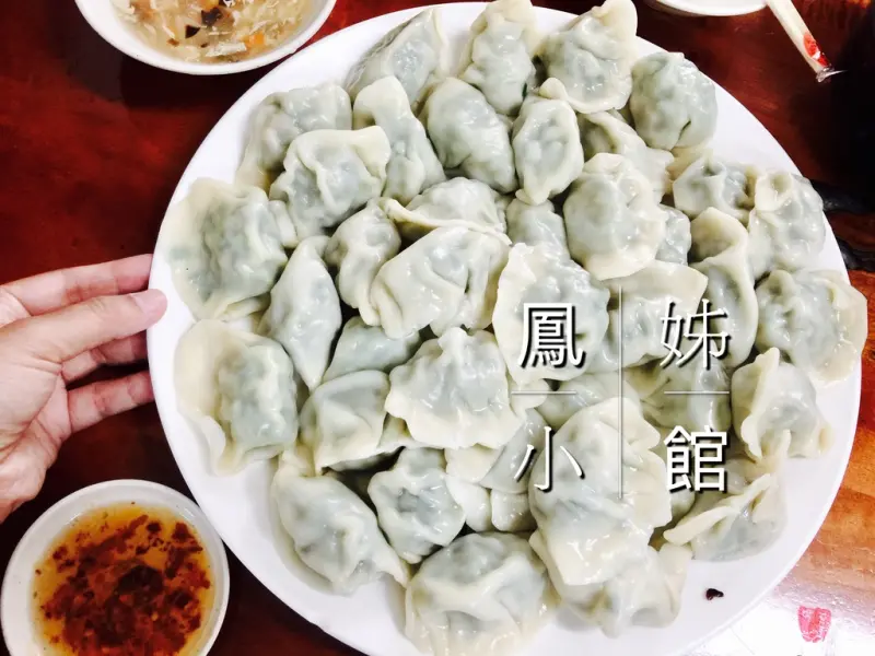 【新竹】鳳姊小館－水餃有口皆碑