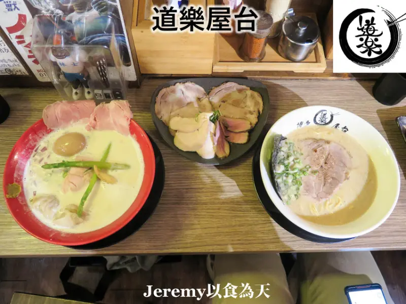 [食記][台北市] 道樂屋台 -- 士林夜市高人氣排隊拉麵店，濃郁醇厚的雞白湯拉麵和豚骨拉麵。