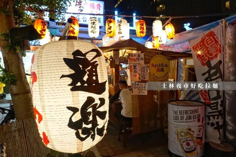 【台北】來士林夜市有不一樣的選擇！道樂屋台拉麵好吃~麵條Q彈好吃！有完整菜單