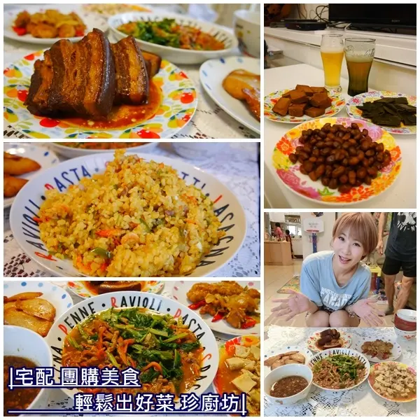 【宅配.團購美食】珍廚坊。祖傳一甲子好味道 忙碌媽媽也能輕鬆出好菜。簡單加熱變出一桌美味 瞬間變身阿基師。外食族最佳選擇。辦公室團購美食