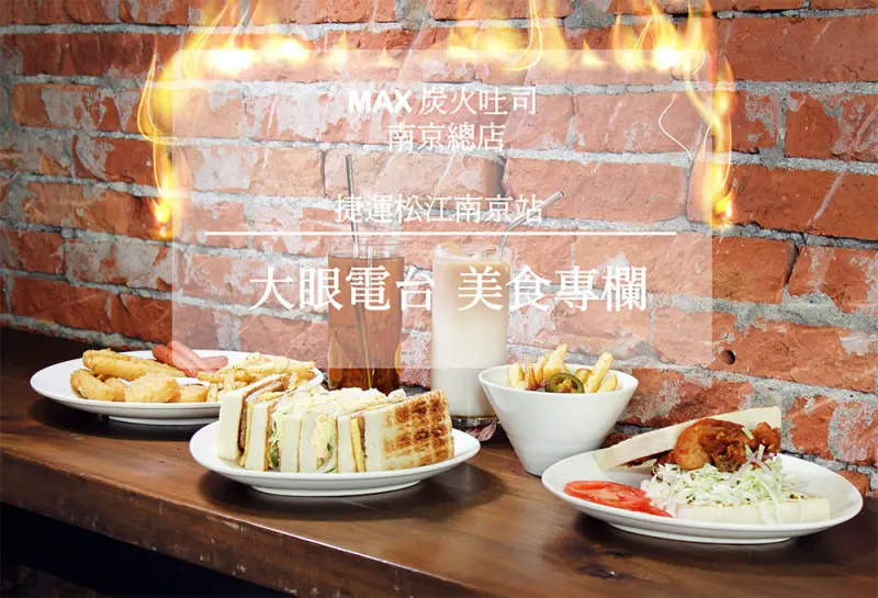 台北『ＭAX炭火吐司-南京總店 ▪ 捷運松江南京站』＊微醺酒食║大眼電台