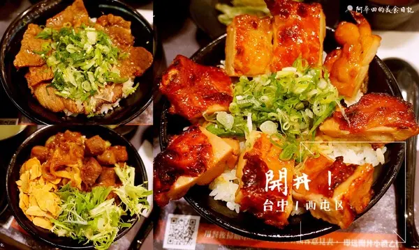 【台中西屯區】地表最強燒肉：開丼-燒肉vs丼飯-台中新光店-愛評口碑券第六彈        
      