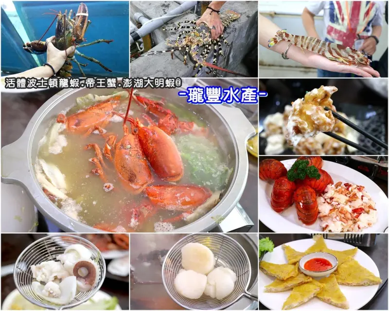 (台南。安南區美食)四草大道旁的漁船自營水產店-活體波士頓龍蝦，任你現場挑選@瓏豐水產｜超大明蝦，各式活龍蝦，螃蟹，鱘龍魚，龍蝦明蝦霸王火鍋｜團體包場｜漁獲線上拍賣｜真空包裝選購｜
