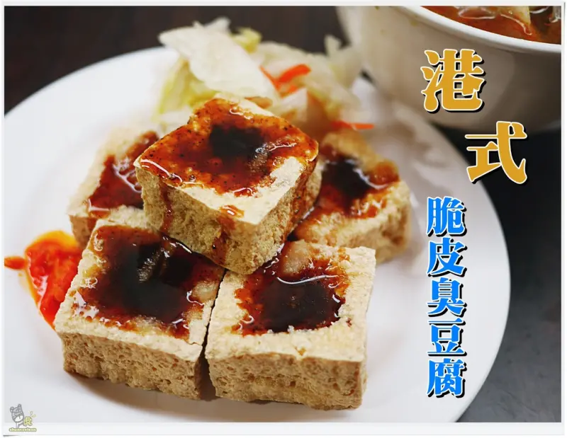 ◊ 隱藏版巷弄無名銅板美食 第一名臭豆腐誕生 ➩ 無名港式脆皮臭豆腐 亞東技術學院 瑞億市場 土城