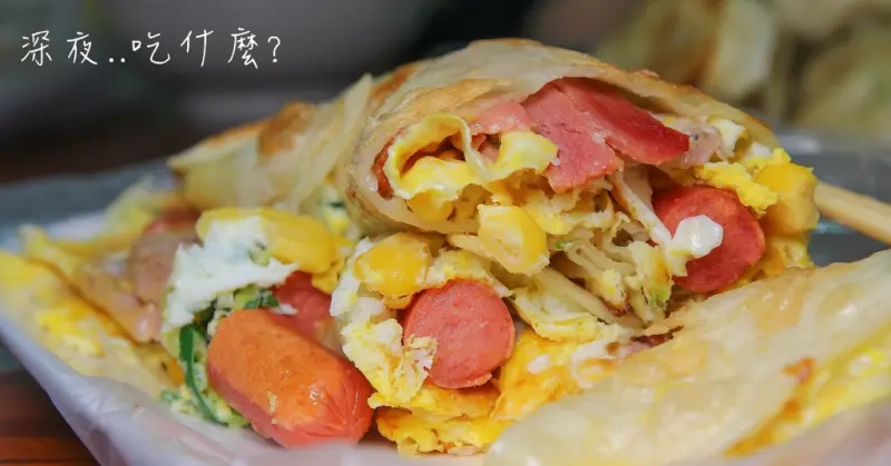 彰化深夜食堂..超狂總匯蛋餅，所有的配料都擠在蛋餅像座小山：玉米粒.熱狗.培根.火腿.肉片.起司，根本是把所有蛋餅口味都吃遍拉！