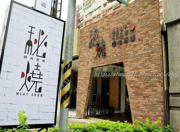 秘燒MEAT SHOW時尚岩燒牛排              
