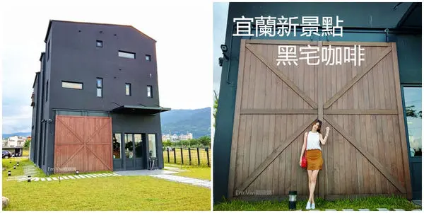 【宜蘭。頭城】「黑宅咖啡」--田中央的品味咖啡館！