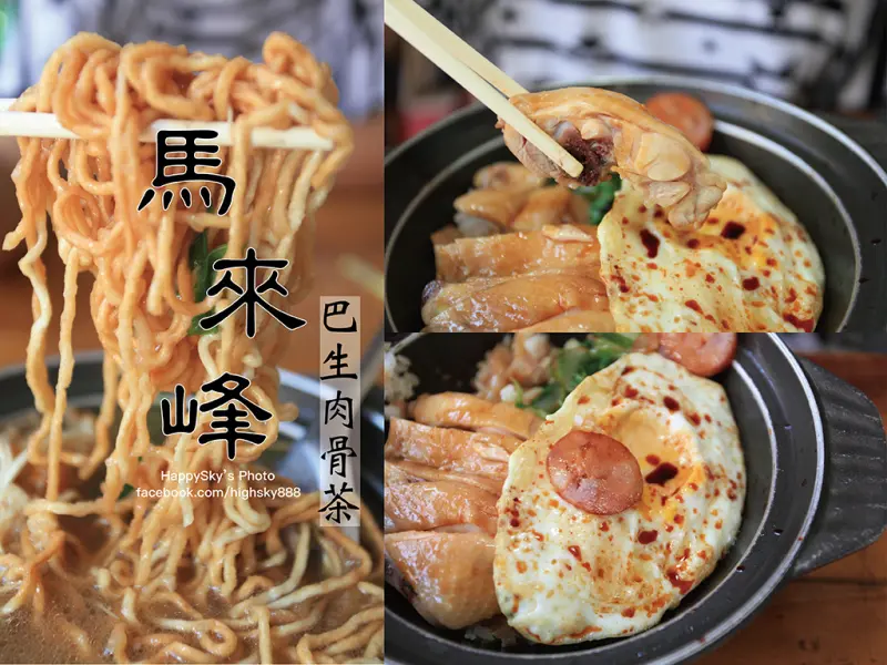 吃。台南｜來自馬來西亞僑生在地好味道。道地肉骨茶「馬來峰巴生肉骨茶」。