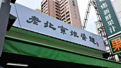老北京炸醬麵