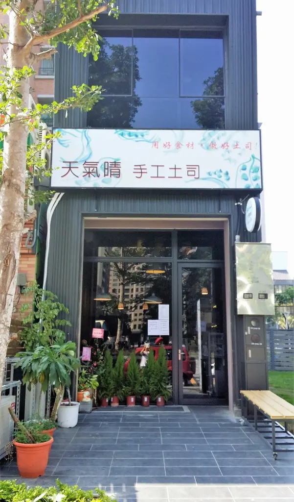高雄美術館吐司推薦~天氣晴手工土司專賣店