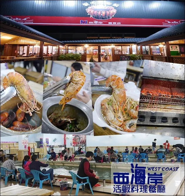 【台中活蝦料理】西海岸活蝦料理餐廳 (豐原店) -招牌活蝦料理。哇，豐原也有西海岸活蝦，附設半斤8兩休閒釣蝦場，寵物也可進入喔