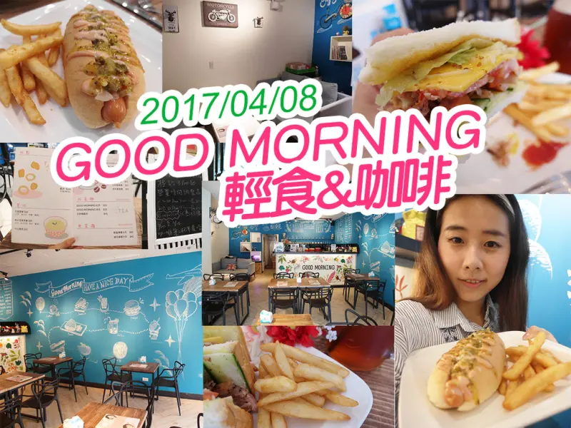 【新莊美食】GOOD MORNING輕食&咖啡 環境佈置用心 早餐美味  姐妹們的優質早午餐選擇