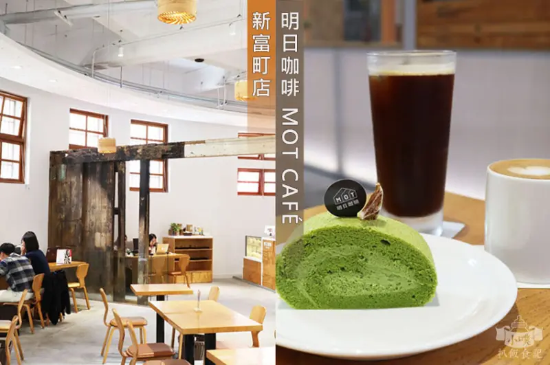 【台北咖啡廳】『明日咖啡 MOT CAFÉ 新富町店』近龍山寺站/IG網美打卡點/萬華不限時咖啡廳/文青、網美咖啡廳/下午茶/蛋糕、咖啡