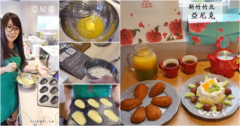 新竹竹北美食｜『亞尼克-新竹竹北店』各式蛋糕及團購美食生乳捲、伴手禮盒-二樓還有自己找零做蛋糕的超有趣自助DIY甜點區