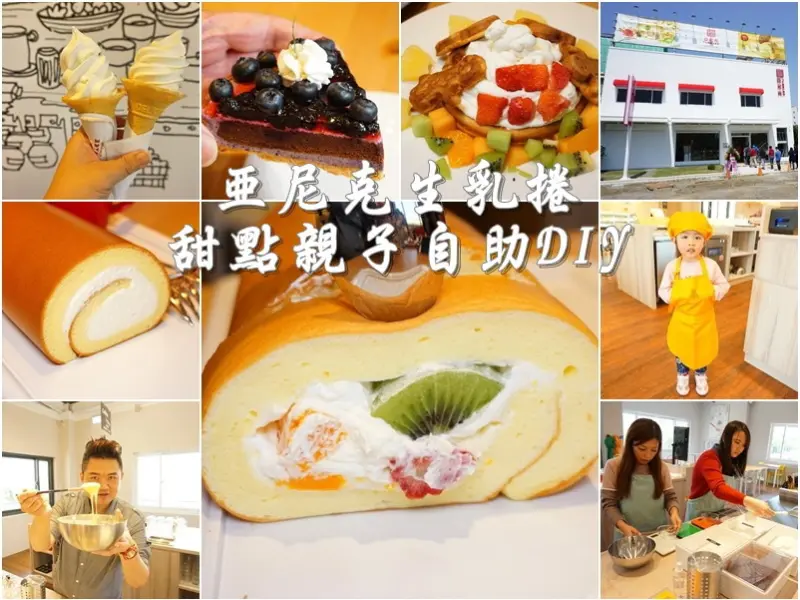 新竹縣竹北美食|亞尼克新竹竹北店。團購冠軍美食生乳捲。親子甜點自助DIY。甜點內用區。開幕優惠總整理。4.1.2017可以買得到了~(4/1~4/8試營運)(縣政二路南段/科大一路交叉口/邀約)--踢