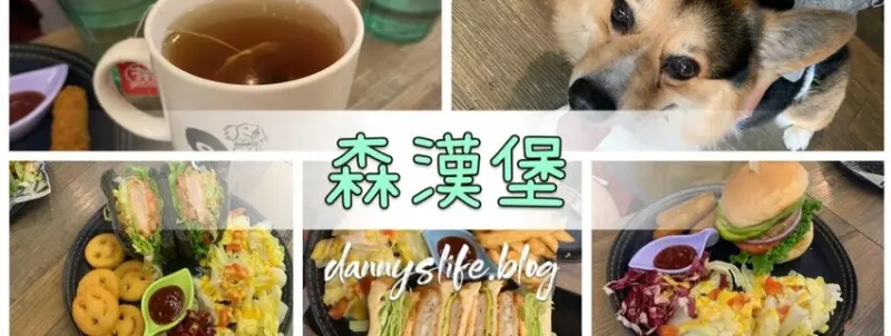 森漢堡 ｜中山區美食 / 寵物友善。可愛店狗陪你吃早午餐 - 丹尼的吃喝玩樂