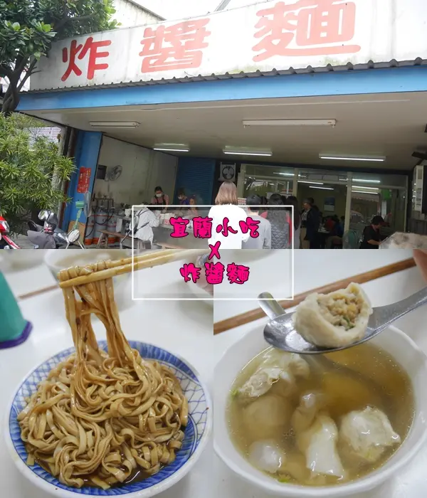 【宜蘭】非吃不可的小吃 好吃炸醬麵 復興路炸醬麵 麻醬麵 丸子餛飩湯 回台北必定想念小吃之一