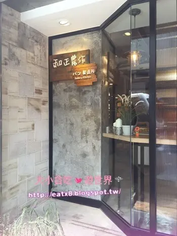 和正農作-新北淡水-天然酵母手作麵包