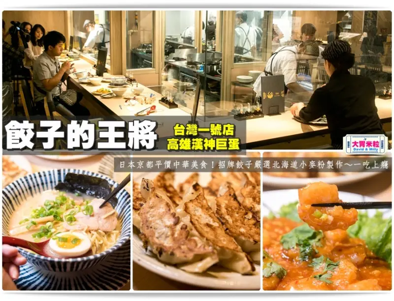 大胃米粒【高雄煎餃推薦】日本京都平價中華美食！餃子の王將(餃子的王將 高雄漢神巨蛋店)。台灣1號店~4/20正式開幕